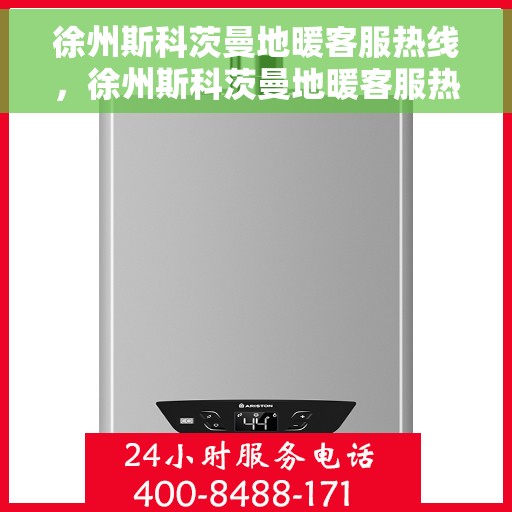 徐州斯科茨曼地暖客服热线，徐州斯科茨曼地暖客服热线，专业解答，温暖您的生活