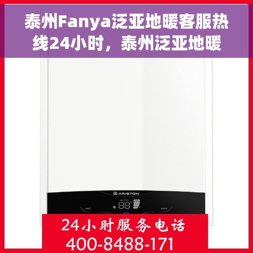 泰州Fanya泛亚地暖客服热线24小时，泰州泛亚地暖全天候客服热线，贴心服务，温暖不停歇