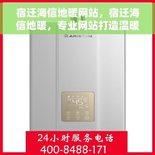 宿迁海信地暖网站，宿迁海信地暖，专业网站打造温暖家居