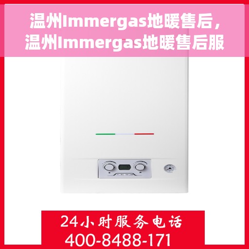 温州Immergas地暖售后，温州Immergas地暖售后服务保障