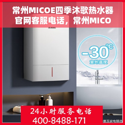 常州MICOE四季沐歌热水器官网客服电话，常州MICOE四季沐歌热水器官网客服热线及售后服务电话