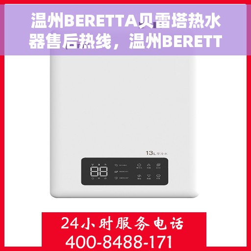 温州BERETTA贝雷塔热水器售后热线，温州BERETTA贝雷塔热水器售后热线服务专线，专业维修与技术支持团队为您解答疑难困惑！