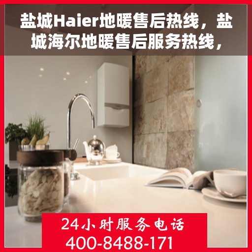 盐城Haier地暖售后热线，盐城海尔地暖售后服务热线，专业解决您的温暖问题