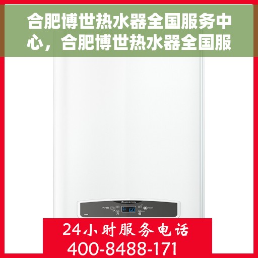 合肥博世热水器全国服务中心，合肥博世热水器全国服务中心，专业维修与优质服务同步进行