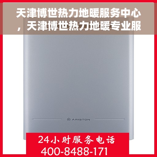 天津博世热力地暖服务中心，天津博世热力地暖专业服务中心，高效优质的供暖解决方案