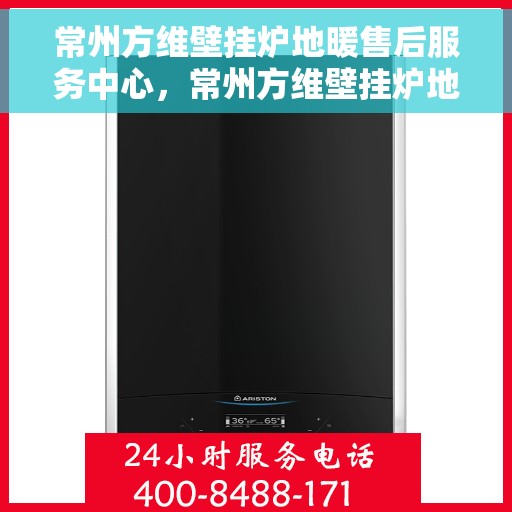 常州方维壁挂炉地暖售后服务中心，常州方维壁挂炉地暖售后服务中心，专业维修，贴心服务