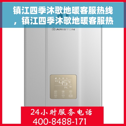 镇江四季沐歌地暖客服热线，镇江四季沐歌地暖客服热线，专业解答，温暖您的生活