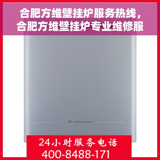 合肥方维壁挂炉服务热线，合肥方维壁挂炉专业维修服务热线
