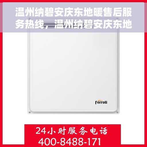 温州纳碧安庆东地暖售后服务热线，温州纳碧安庆东地暖售后服务热线，专业团队，贴心服务