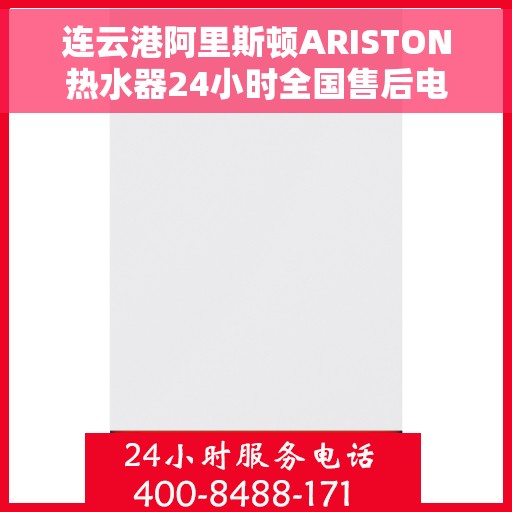 连云港阿里斯顿ARISTON热水器24小时全国售后电话,连云港阿里斯顿ARISTON热水器全天候全国售后服务热线公布 连云港阿里斯顿ARISTON热水器24小时全国售后电话,连云港阿里斯顿ARISTON热水器全天候全国售后服务热线公布
