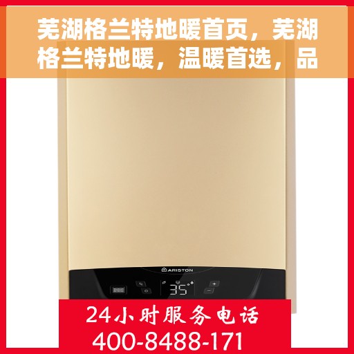 芜湖格兰特地暖首页，芜湖格兰特地暖，温暖首选，品质之选