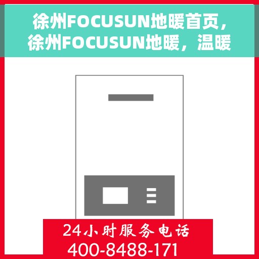 徐州FOCUSUN地暖首页，徐州FOCUSUN地暖，温暖生活的首选之道