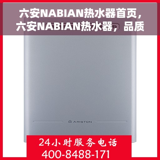 六安NABIAN热水器首页，六安NABIAN热水器，品质之选的首页介绍