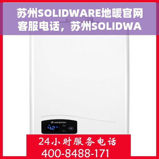苏州SOLIDWARE地暖官网客服电话，苏州SOLIDWARE地暖官方客服热线电话