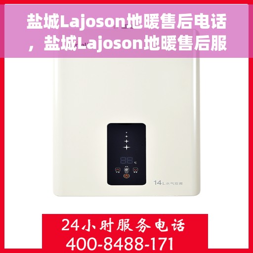 盐城Lajoson地暖售后电话，盐城Lajoson地暖售后服务热线及电话全攻略