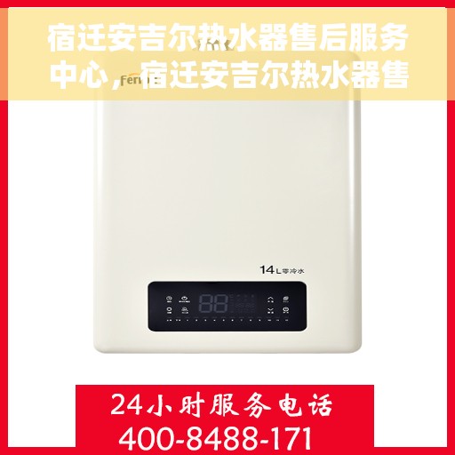 宿迁安吉尔热水器售后服务中心，宿迁安吉尔热水器售后服务中心，专业维修与优质服务并行