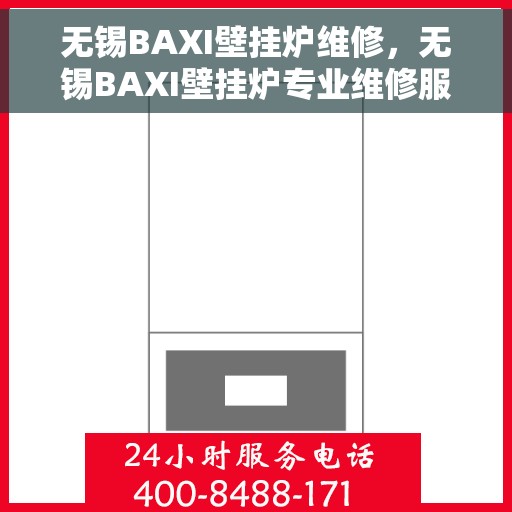 无锡BAXI壁挂炉维修,无锡BAXI壁挂炉专业维修服务 无锡BAXI壁挂炉维修,无锡BAXI壁挂炉专业维修服务