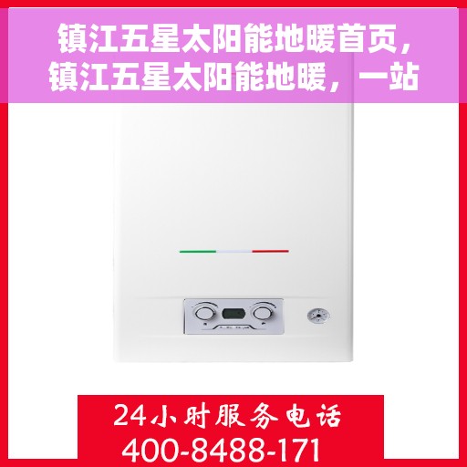 镇江五星太阳能地暖首页，镇江五星太阳能地暖，一站式绿色取暖解决方案首页