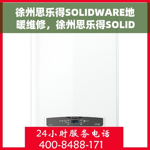 徐州思乐得SOLIDWARE地暖维修，徐州思乐得SOLIDWARE地暖维修服务解析