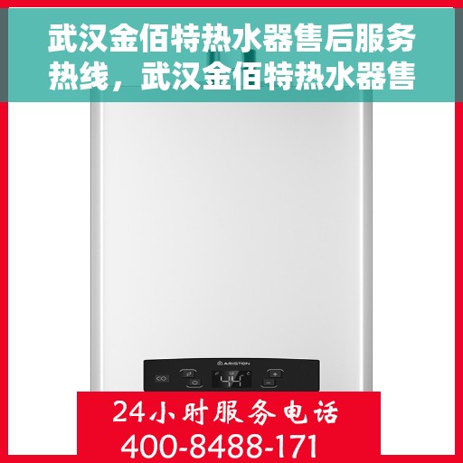 武汉金佰特热水器售后服务热线，武汉金佰特热水器售后服务热线，专业团队，贴心服务