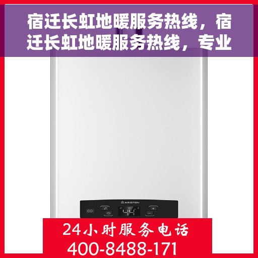 宿迁长虹地暖服务热线，宿迁长虹地暖服务热线，专业温暖您的生活