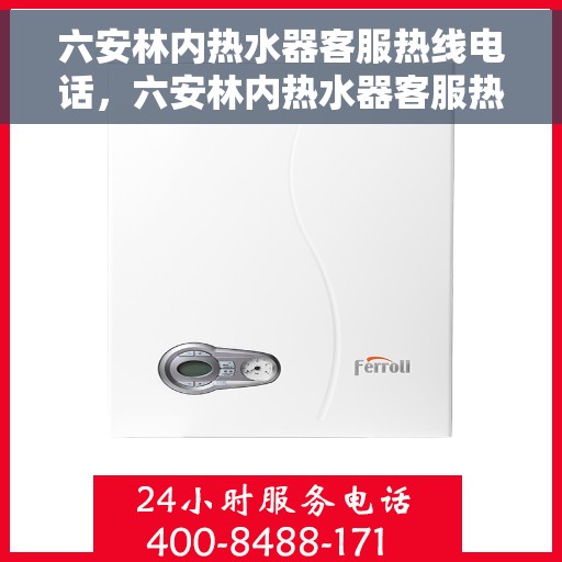六安林内热水器客服热线电话，六安林内热水器客服热线电话公布与咨询指南