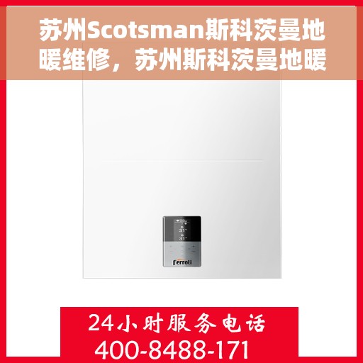 苏州Scotsman斯科茨曼地暖维修，苏州斯科茨曼地暖维修专家解析与指南
