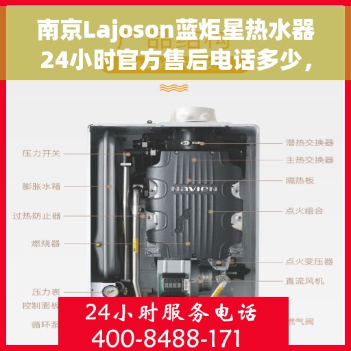 南京Lajoson蓝炬星热水器24小时官方售后电话多少，南京Lajoson蓝炬星热水器全天候官方售后电话及维修服务解析