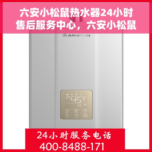 六安小松鼠热水器24小时售后服务中心,六安小松鼠热水器全天候售后服务中心,无忧服务,随时为您温暖守候 六安小松鼠热水器24小时售后服务中心,六安小松鼠热水器全天候售后服务中心,无忧服务,随时为您温暖守候