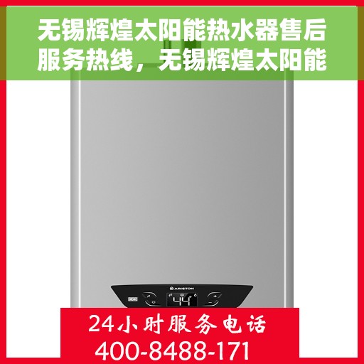 无锡辉煌太阳能热水器售后服务热线，无锡辉煌太阳能热水器售后服务热线，专业团队，贴心服务！