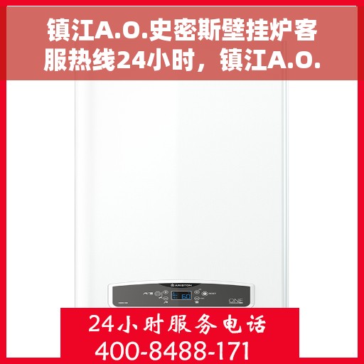 镇江A.O.史密斯壁挂炉客服热线24小时，镇江A.O.史密斯壁挂炉全天候客服热线，贴心服务随时在线