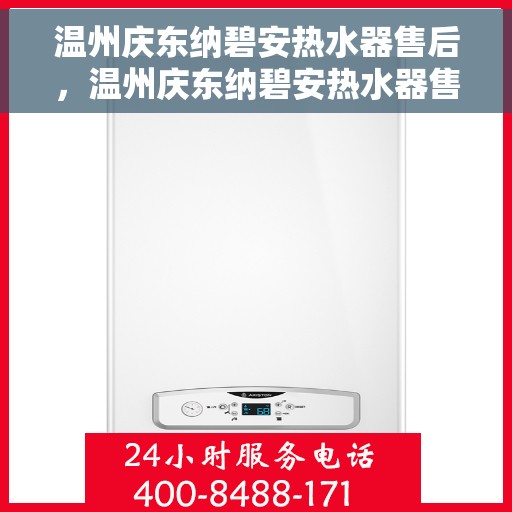 温州庆东纳碧安热水器售后，温州庆东纳碧安热水器售后服务解析