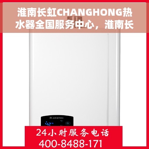 淮南长虹CHANGHONG热水器全国服务中心，淮南长虹CHANGHONG热水器全国服务中心，专业维修与贴心服务
