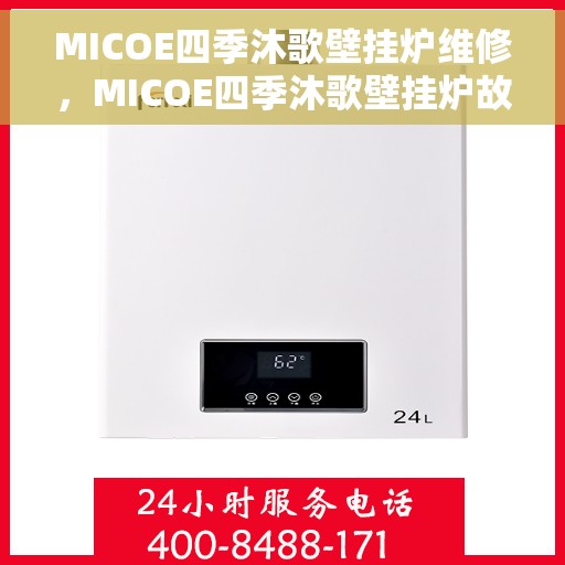 MICOE四季沐歌壁挂炉维修，MICOE四季沐歌壁挂炉故障解析与快速维修指南