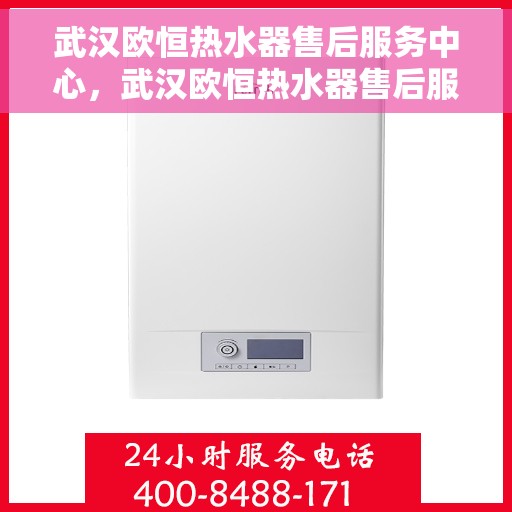 武汉欧恒热水器售后服务中心，武汉欧恒热水器售后服务中心，专业维修，贴心服务