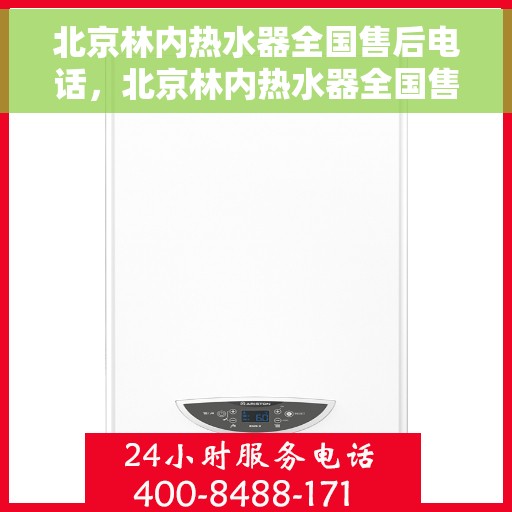 北京林内热水器全国售后电话，北京林内热水器全国售后服务热线及电话支持汇总