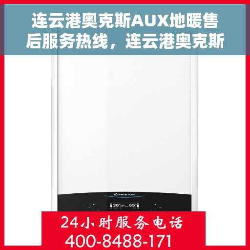 连云港奥克斯AUX地暖售后服务热线，连云港奥克斯AUX地暖售后服务热线，专业解决您的地暖问题，贴心服务保障舒适生活。