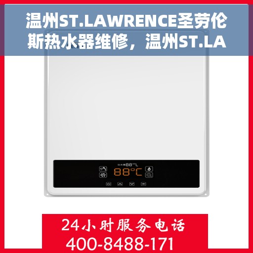 温州ST.LAWRENCE圣劳伦斯热水器维修，温州ST.LAWRENCE圣劳伦斯热水器维修服务解析