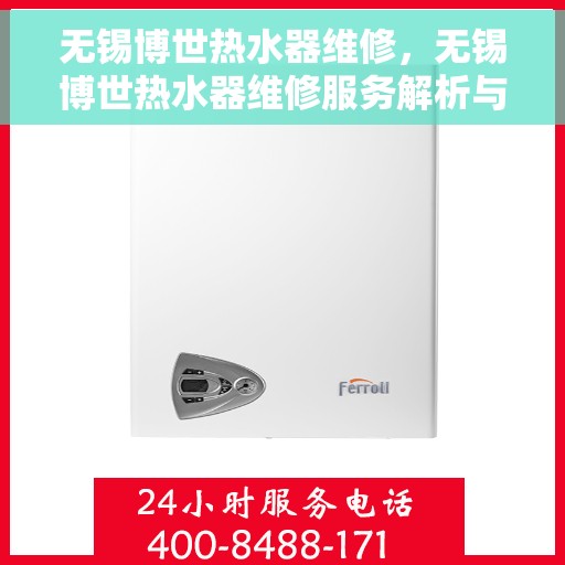 无锡博世热水器维修，无锡博世热水器维修服务解析与解决方案