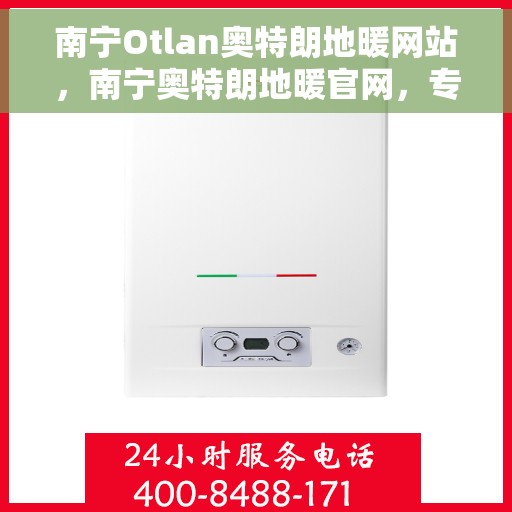 南宁Otlan奥特朗地暖网站，南宁奥特朗地暖官网，专业地暖解决方案提供者