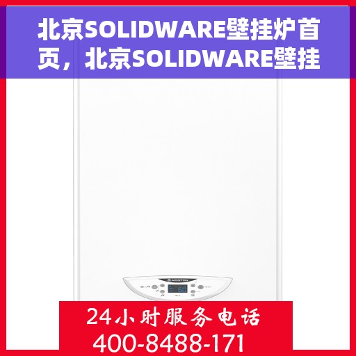 北京SOLIDWARE壁挂炉首页，北京SOLIDWARE壁挂炉，高效温暖生活的首选首页