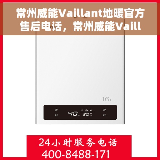 常州威能Vaillant地暖官方售后电话，常州威能Vaillant地暖售后电话官方维修专线