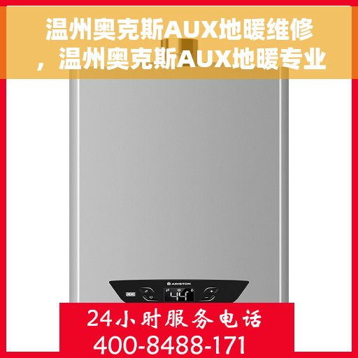 温州奥克斯AUX地暖维修，温州奥克斯AUX地暖专业维修服务