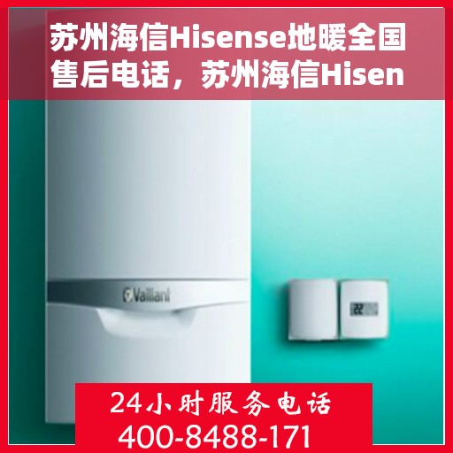 苏州海信Hisense地暖全国售后电话，苏州海信Hisense地暖售后服务热线及全国售后电话汇总