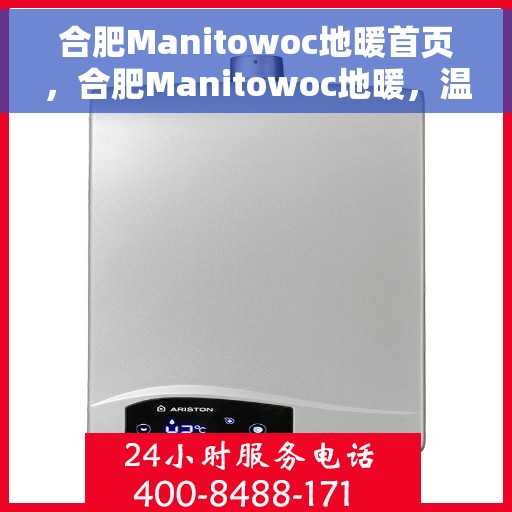 合肥Manitowoc地暖首页，合肥Manitowoc地暖，温暖首选，品质之选