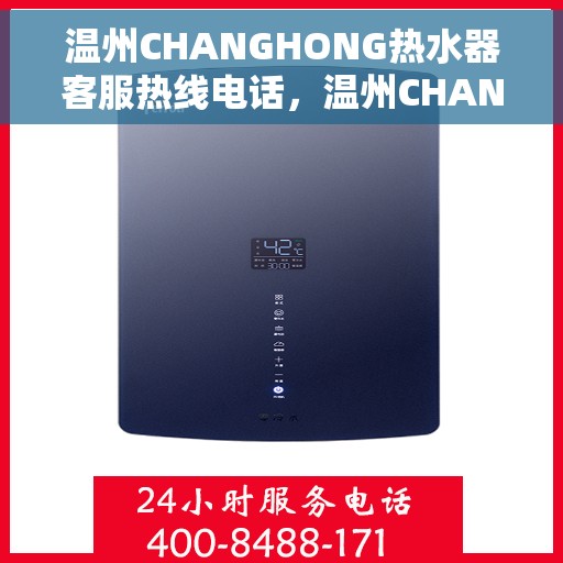 温州CHANGHONG热水器客服热线电话，温州CHANGHONG热水器客服热线电话一览解疑答惑专线