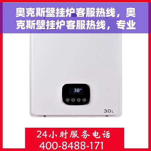 奥克斯壁挂炉客服热线，奥克斯壁挂炉客服热线，专业解答，温暖您的家！