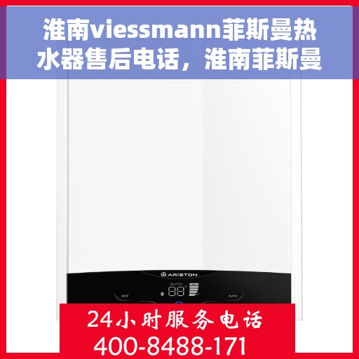 淮南viessmann菲斯曼热水器售后电话，淮南菲斯曼热水器售后服务中心联系电话