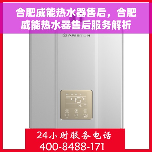 合肥威能热水器售后，合肥威能热水器售后服务解析