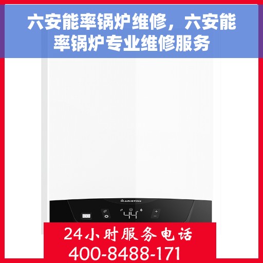 六安能率锅炉维修，六安能率锅炉专业维修服务